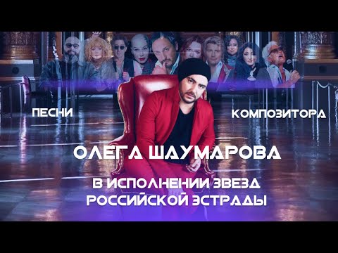 Песни композитора Олега Шаумарова 2015-2020(нарезка)