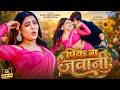Piya Na Jawani Vicky Raja Veera Shilpi Raj Featuring Sunita Singh Latest Bhojpuri Song