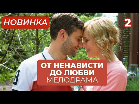 НАКАНУНЕ СВАДЬБЫ НЕ СМОГЛА ВЫБРАТЬ МЕЖДУ ЖЕНИХОМ И ЛЮБОВНИКОМ! | От ненависти до любви | МЕЛОДРАМА