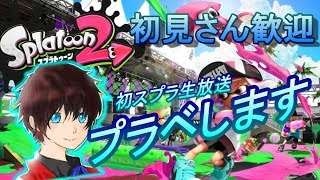 スプラ初生放送プラベします！【スプラトゥーン2】実況プレイ