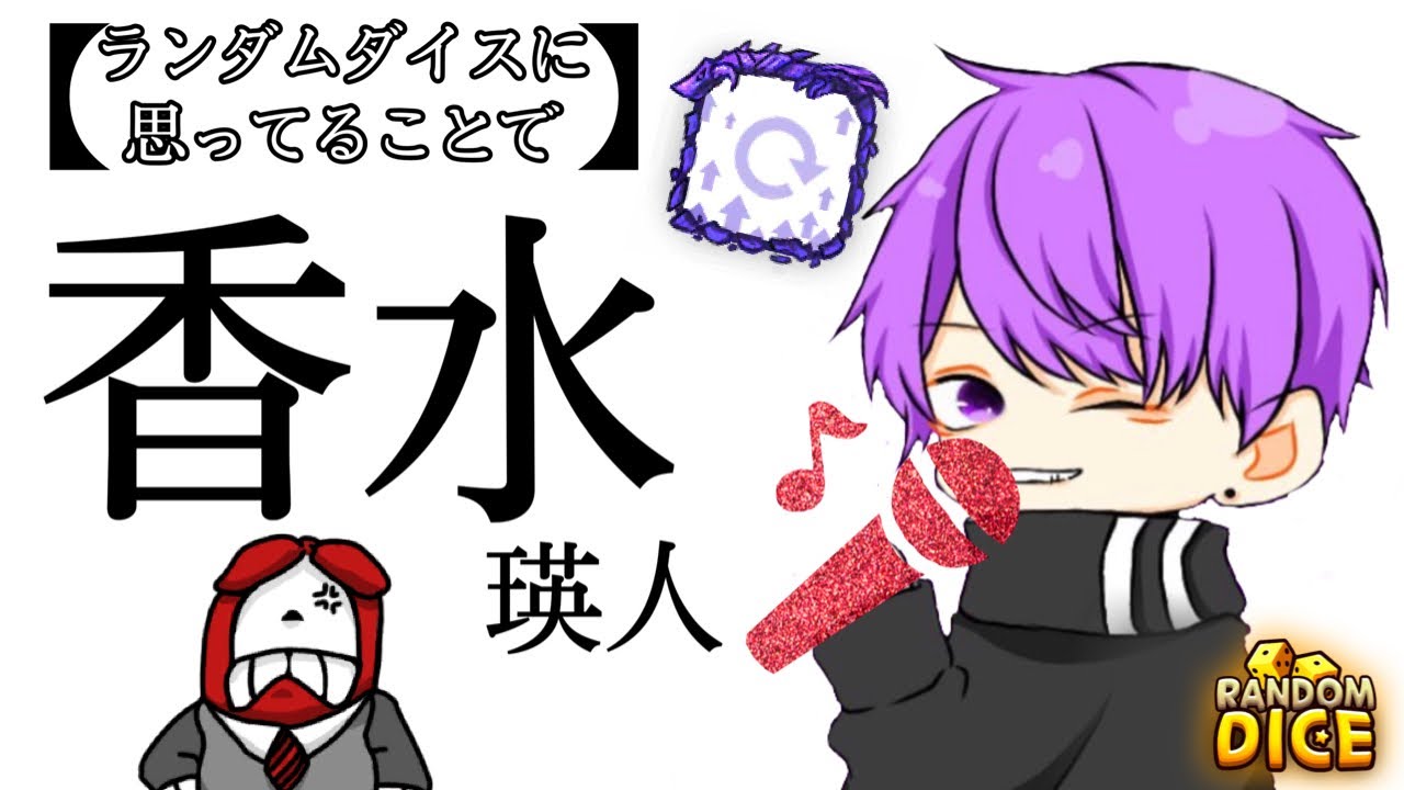 【ランダムダイス】香水 替え歌してみた。チャンネル登録者100人記念