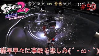 【スプラトゥーン２】実況 新年早々の悲しみの事故にあるうｐ主ｗ