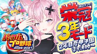 博衣こより - 【パワプロ2026】栄冠ナイン3年モード！2年目夏の甲子園準々決勝から2連覇優勝目指して！！⚾✨【博衣こより/ホロライブ】
