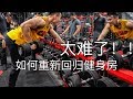 在新西兰健身的大马人 ep2 0902 |《如何重新回归健身房》| 上班族 如何减脂,训练