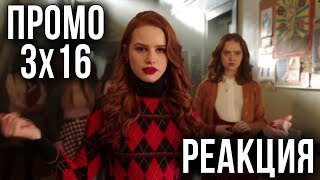 РЕАКЦИЯ НА ПРОМО 16 СЕРИИ 3 СЕЗОНА СЕРИАЛА "РИВЕРДЕЙЛ"