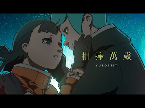 Yusobeit - 相擁萬歲 (Official Music Video)