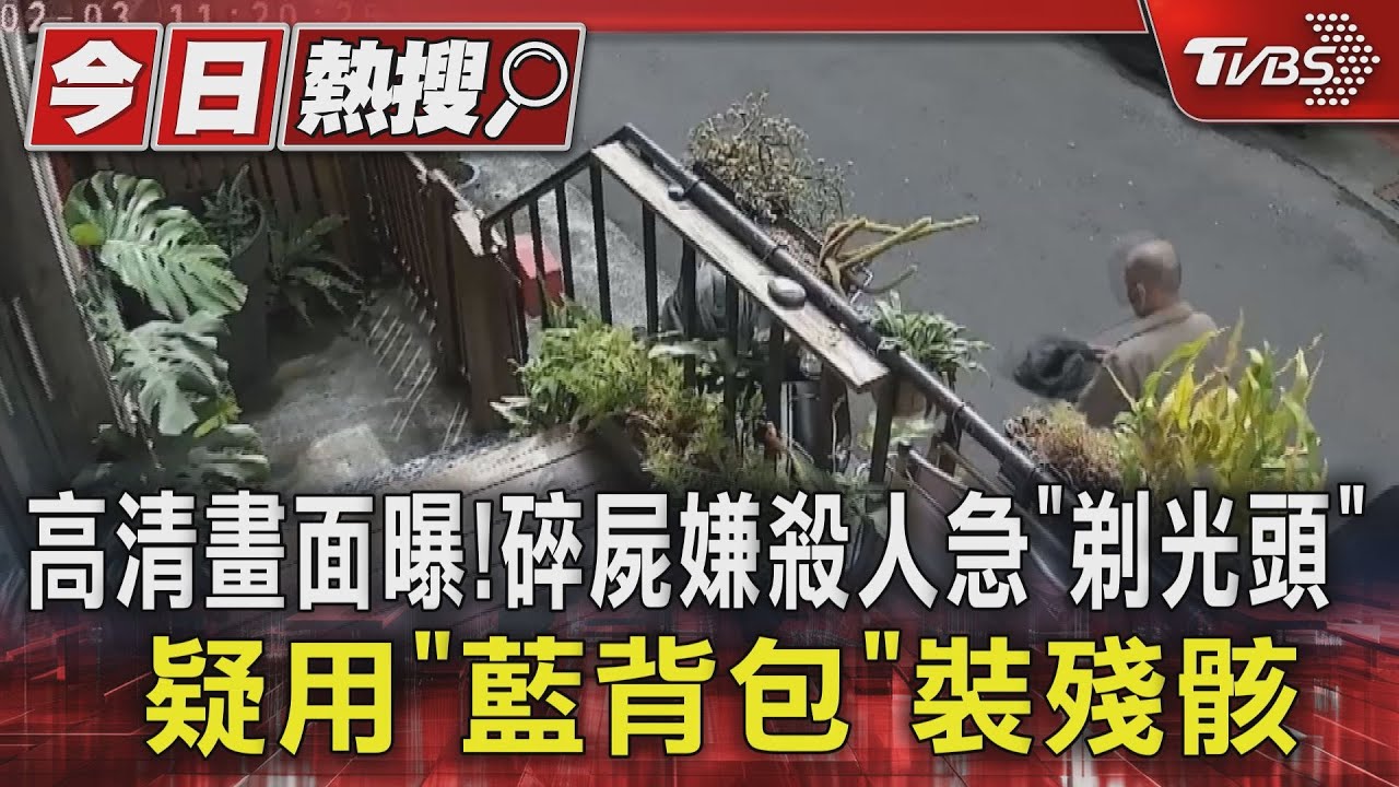 高清畫面曝!碎屍嫌殺人急「剃光頭」 疑用「藍背包」裝殘骸