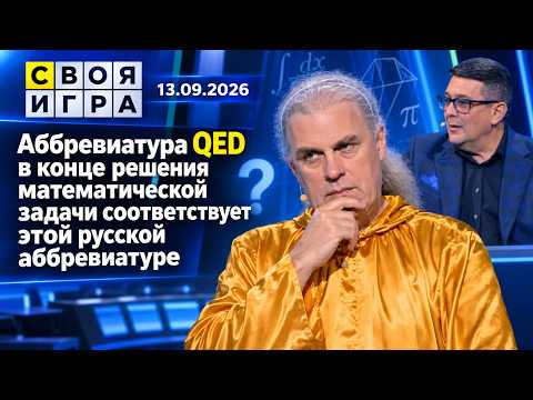 СВОЯ ИГРА ОТ 13.09.2026. НОВЫЙ ВЫПУСК. СМОЖЕТЕ ОТВЕТИТЬ НА ЭТИ ВОПРОСЫ?