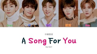 【認聲中字】NU&#39;EST (뉴이스트) - A Song For You (노래 제목) (Color Coded Lyrics Han/Cht)