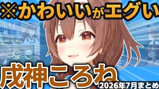 【総集編】ころさんの可愛い＆草シーン2026年7月まとめ【ホロライブ切り抜き/戌神ころね】