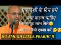 एकादशी के दिन आखिर हम क्या करें HG Amogh Leela Pra