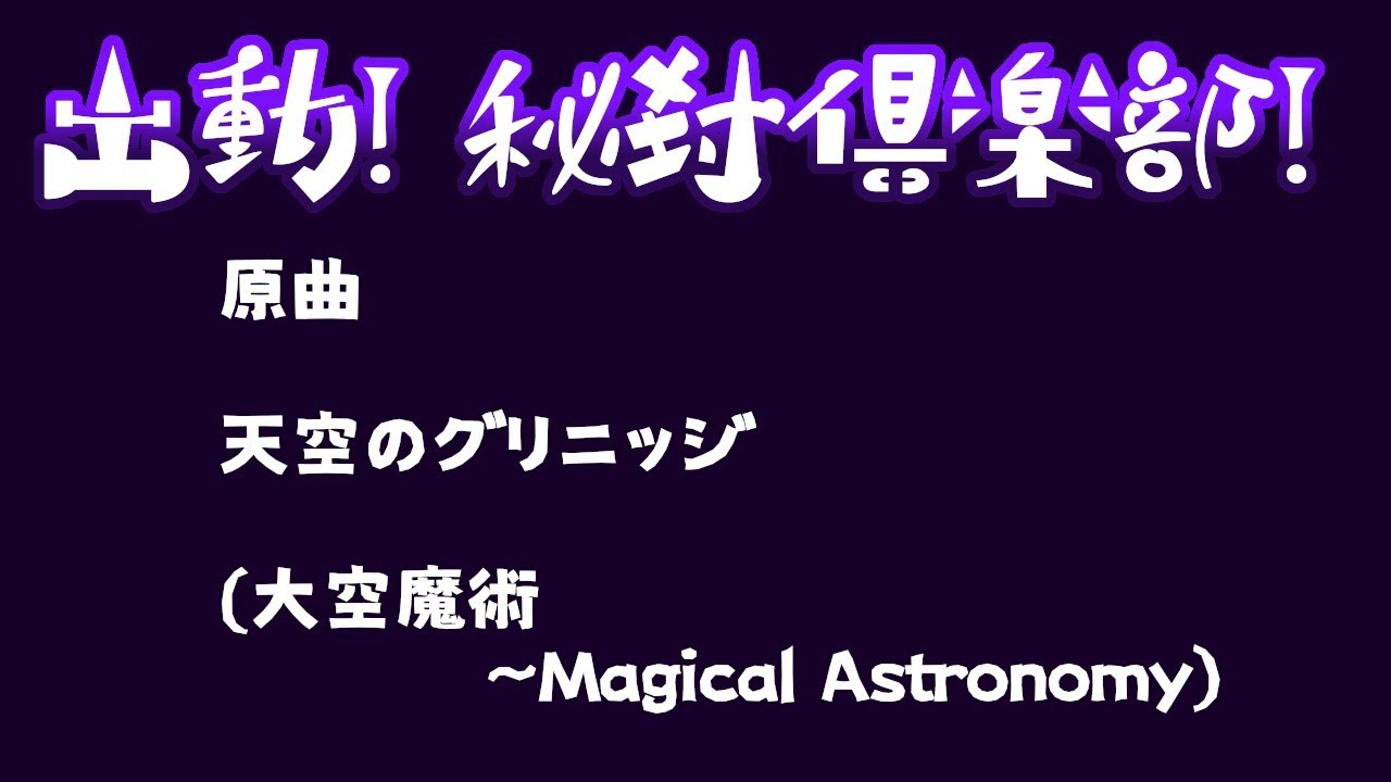 【東方アレンジ】出動！秘封倶楽部！【キャオラッ！】