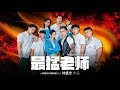 最猛老师 Incredible Teachers 官方完整版