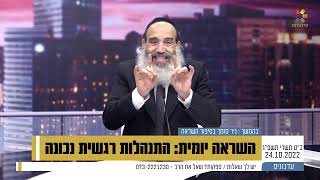 הרב פנגר - התנהלות רגשית נכונה