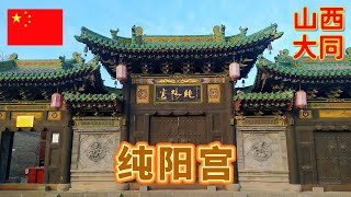 探访山西大同纯阳宫,这是一座道教全真教宫观,共建有殿堂70余间