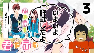 君に届け ～育てる想い～ 実況#3【DS】