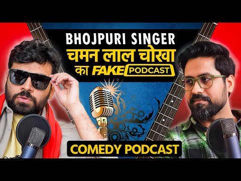 Fake Podcast with Bhojpuri Singer - भौजी प्रेमी चमन लाल चोखा | EP 03