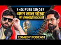 Fake Podcast With Bhojpuri Singer भौजी प्रेमी चमन लाल चोखा E