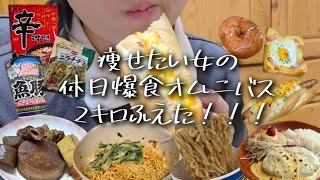 【Vlog】好き勝手食べてたら2キロ、ふえた女の休日の食事記録。爆食日記。魚豚カップヌードル美味しすぎてストック買いしてる。