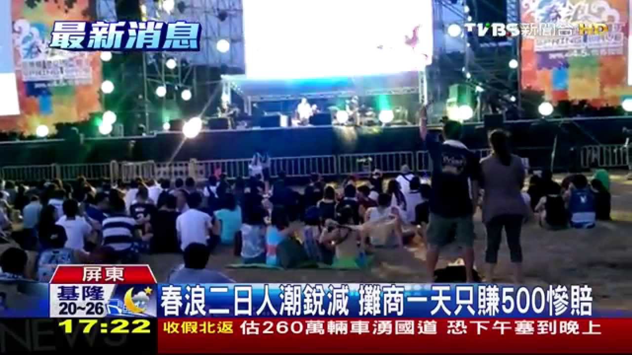 春浪二日人潮銳減 攤商一天只賺500慘賠