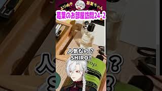 葛葉のお部屋訪問24-2 #shorts #にじさんじ #葛葉 #vtuber #切り抜き