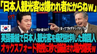「日本人観光客は世界中で嫌われてるからねｗ」イギリスの配信番組で日本人観光客を公然とバカにした韓国人インフルエンサーが、同席したオックスフォード大教授に秒で論破され場内大爆笑ｗ【海外の反応】