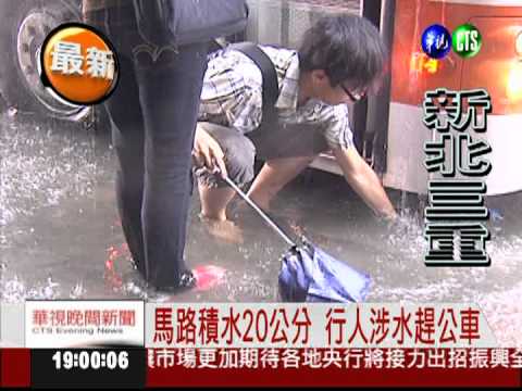 午後大雷雨! 新北三重積水20公分