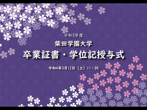 令和3年度　柴田学園大学　卒業証書・学位記授与式