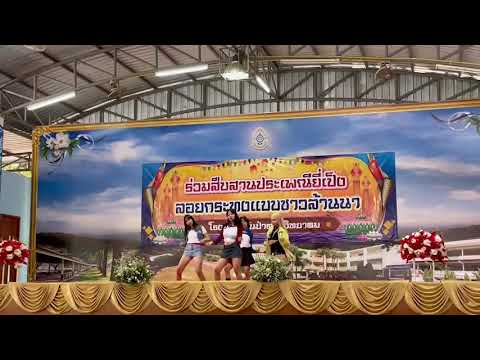 【UNISON】 Cover dance BLACK PINK — intro+shut down งานร่วมสืบสานประเพณียี่เป็ง