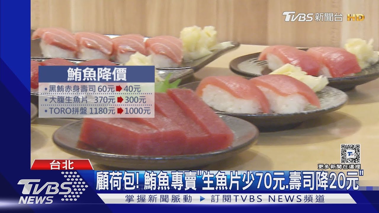 有漲有降!黑鮪壽司調降33% 手搖飲貴5元