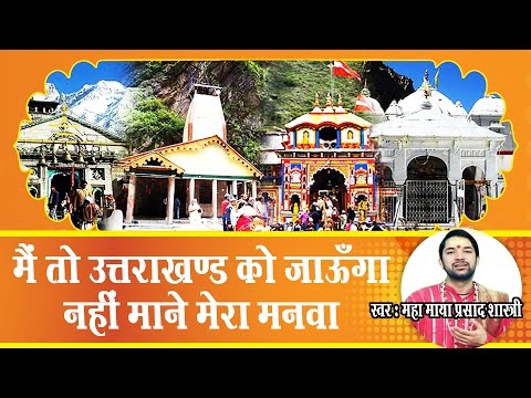 Mai To Uttarakhand Ko Jaunga || Uttarakhand Pralay  || Maha Maya Parsad Shastri Ji #Ambey Bhakti