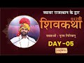 Live 742nd ShivKatha Day 05 P Giribapu Beawar Rajasthan 13 02 2023