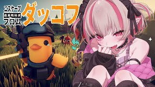 〖エスケープ フロム ダッコフ〗今、はやりのゲームやるぞっ🐤〖にじさんじ￤魔界ノりりむ〗