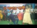 O Dadar Sali ও দাদার শালী