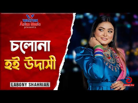 Cholona Hoi Udashi | চলোনা হই উদাসী | Labony Shahriar | Popular Bangla Song | Hit Song | Asian TV