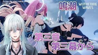 [復帰勢]#20　第三章第三幕 「まだ灯らぬ星へ」【 鳴潮 / Wuthering Waves 】  #深夜の苺パフェ #Vtuber