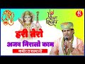 Hari Tero Ajab Niralo Kaam Kabir Rajasthani Bhajan हरी तेरो अजब निराल�