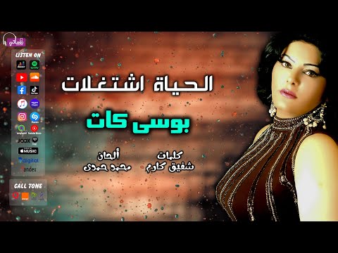 الحياه اشتغالات بوسي كات