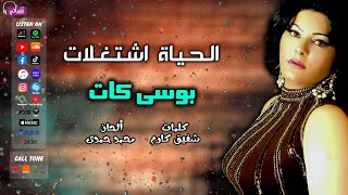 كلمات اغنية الحياه اشتغالات بوسي كات