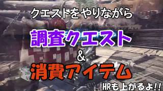 [MHW] クエストしながらアイテムも集められる!?効率的な｢調査(蛮顎竜、蒼火竜)｣の周回法!!