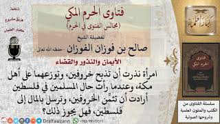 نذرت أن أذبح خروفين، وعندما رأيت حال المسلمين في فلسطين أردتُّ أن أثمِّن الخروفين...؟ #فتاوى image