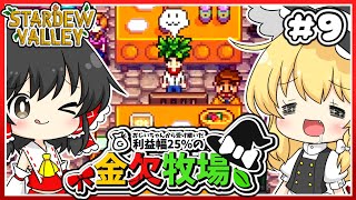 【Stardew Valley】ガスさんの料理って美味しそうだよね。 金欠牧場part9【ゆっくり実況】
