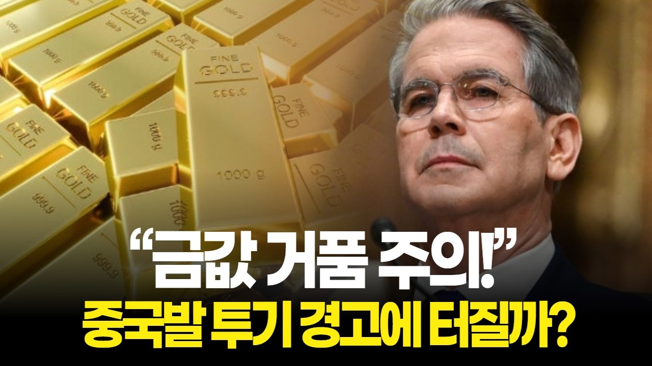 “금값 거품 주의!” 미 재무장관, 중국발 투기 경고에 거품 터질까?