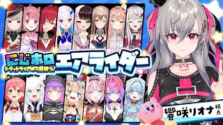 響咲リオナ - 【#にじホロエアライダー】初めてのコラボ！？お友達できるかな・・♡【ホロライブ DEV_IS 響咲リオナ】