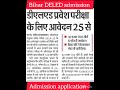 Bihar Deled नामांकन 2023 25 ऑनलाइन आवेदन की तिथि ज