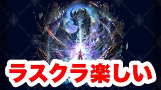 【ラスクラ】楽しいので0.4％を狙う！竜王アルク&URドラゴンソウルが出るまでガチャ回す！