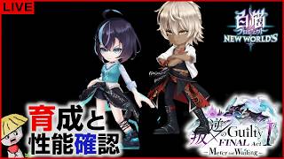 白猫【ライブ配信】叛逆のGuilty FINAL Act1 キャラの育成＆性能確認【-Mercy and Wailing-】