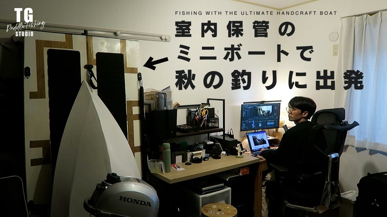 秋のキャスティングゲームを２馬力ボートで愉しむ