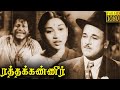 ரத்தக்கண்ணீர் எம் ஆர் ராதா சூப்பர் ஹ�