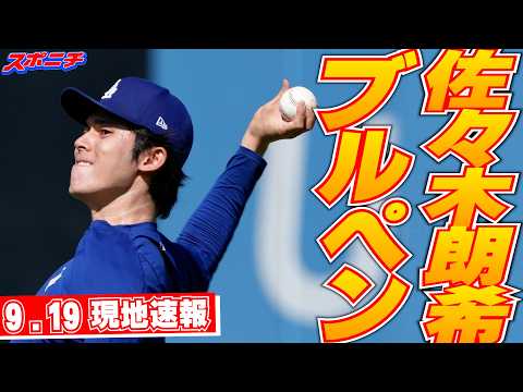 【佐々木朗希9月19日現地速報】ブルペン投球で調整 23日からのパドレス3連戦で復帰へ